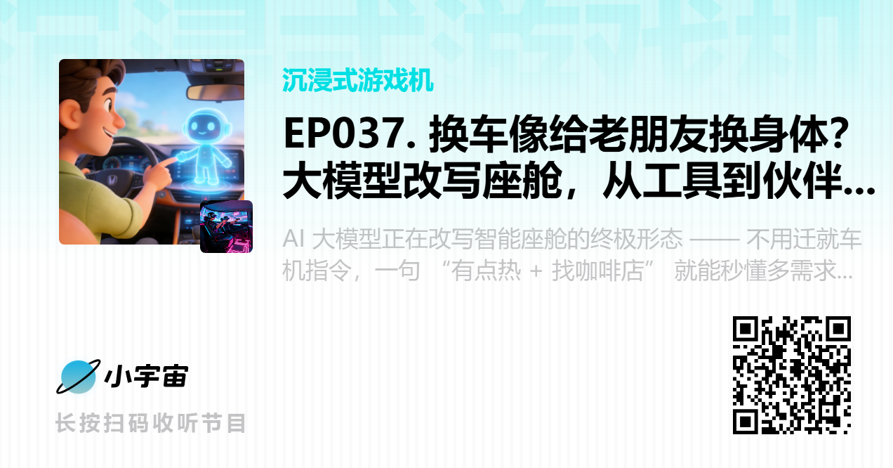 EP037. 换车像给老朋友换身体？大模型改写座舱，从工具到伙伴的进化.png
